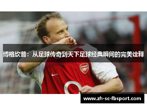 博格坎普：从足球传奇到天下足球经典瞬间的完美诠释