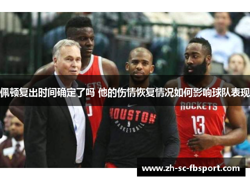 佩顿复出时间确定了吗 他的伤情恢复情况如何影响球队表现 佩顿复出时间确定了吗 他的伤情恢复情况如何影响球队表现