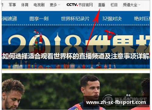 如何选择适合观看世界杯的直播频道及注意事项详解