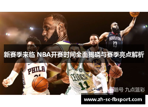 新赛季来临 NBA开赛时间全面揭晓与赛季亮点解析 新赛季来临 NBA开赛时间全面揭晓与赛季亮点解析