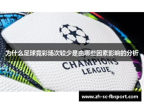 为什么足球竞彩场次较少是由哪些因素影响的分析