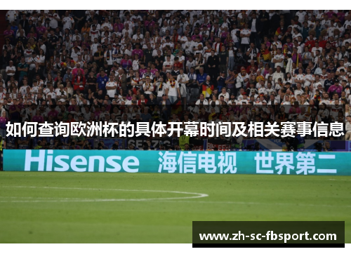 如何查询欧洲杯的具体开幕时间及相关赛事信息
