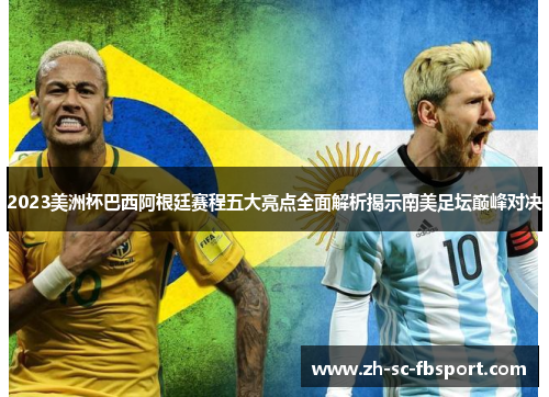 2023美洲杯巴西阿根廷赛程五大亮点全面解析揭示南美足坛巅峰对决