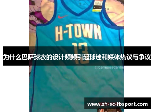 为什么巴萨球衣的设计频频引起球迷和媒体热议与争议 为什么巴萨球衣的设计频频引起球迷和媒体热议与争议