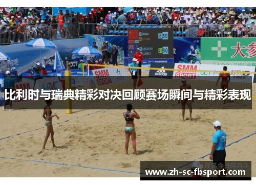 比利时与瑞典精彩对决回顾赛场瞬间与精彩表现 比利时与瑞典精彩对决回顾赛场瞬间与精彩表现