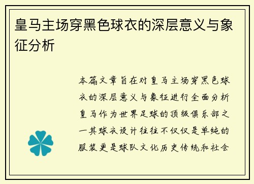 皇马主场穿黑色球衣的深层意义与象征分析