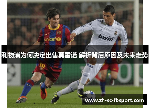 利物浦为何决定出售莫雷诺 解析背后原因及未来走势