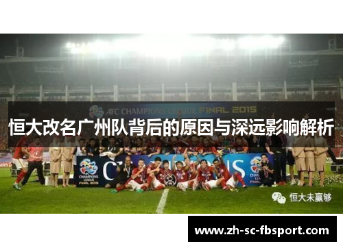 恒大改名广州队背后的原因与深远影响解析