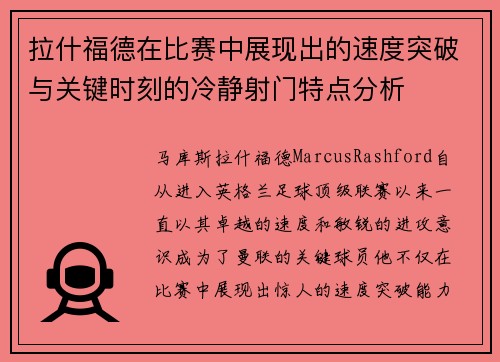 拉什福德在比赛中展现出的速度突破与关键时刻的冷静射门特点分析