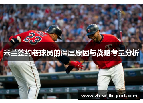 米兰签约老球员的深层原因与战略考量分析