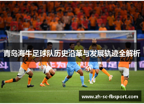 青岛海牛足球队历史沿革与发展轨迹全解析