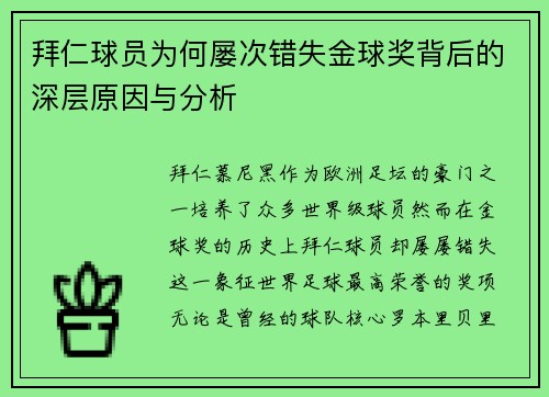 拜仁球员为何屡次错失金球奖背后的深层原因与分析