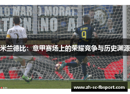 米兰德比：意甲赛场上的荣耀竞争与历史渊源