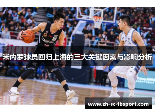 米内罗球员回归上海的三大关键因素与影响分析