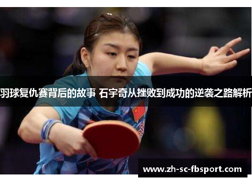 羽球复仇赛背后的故事 石宇奇从挫败到成功的逆袭之路解析