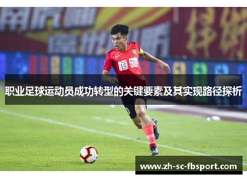 职业足球运动员成功转型的关键要素及其实现路径探析