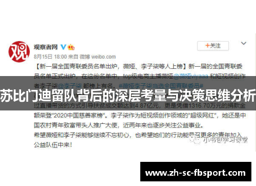 苏比门迪留队背后的深层考量与决策思维分析