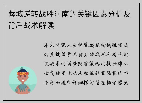 蓉城逆转战胜河南的关键因素分析及背后战术解读 蓉城逆转战胜河南的关键因素分析及背后战术解读
