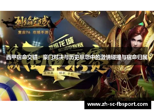 西甲宿命交错：豪门对决与历史恩怨中的激情碰撞与宿命归属