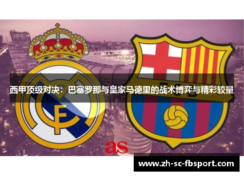 西甲顶级对决：巴塞罗那与皇家马德里的战术博弈与精彩较量