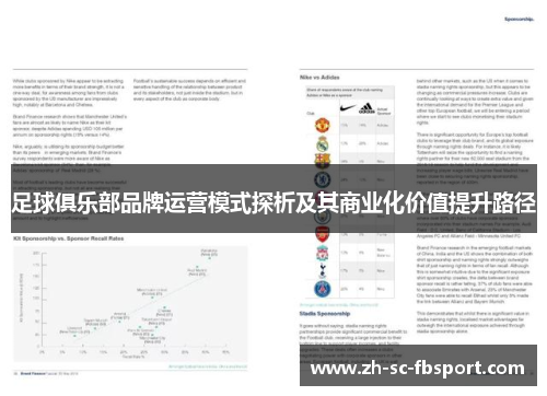 足球俱乐部品牌运营模式探析及其商业化价值提升路径