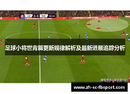 足球小将世青篇更新规律解析及最新进展追踪分析