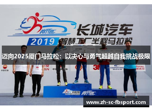 迈向2025厦门马拉松：以决心与勇气超越自我挑战极限