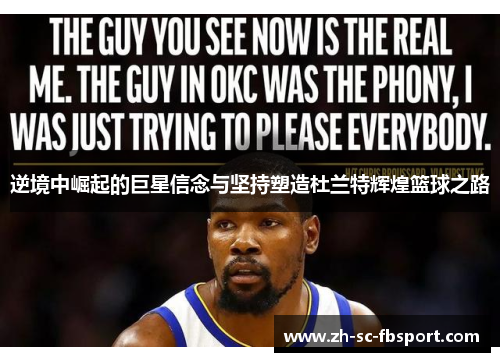 逆境中崛起的巨星信念与坚持塑造杜兰特辉煌篮球之路 逆境中崛起的巨星信念与坚持塑造杜兰特辉煌篮球之路