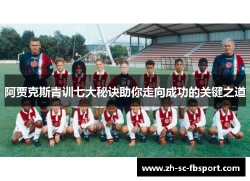 阿贾克斯青训七大秘诀助你走向成功的关键之道