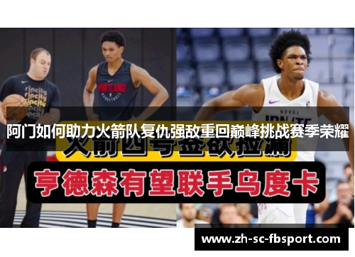 阿门如何助力火箭队复仇强敌重回巅峰挑战赛季荣耀 阿门如何助力火箭队复仇强敌重回巅峰挑战赛季荣耀