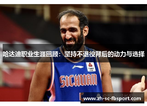 哈达迪职业生涯回顾：坚持不退役背后的动力与选择