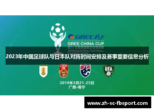 2023年中国足球队与日本队对阵时间安排及赛事重要信息分析 2023年中国足球队与日本队对阵时间安排及赛事重要信息分析