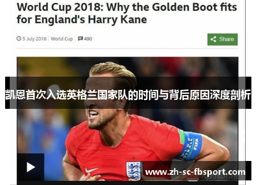 凯恩首次入选英格兰国家队的时间与背后原因深度剖析