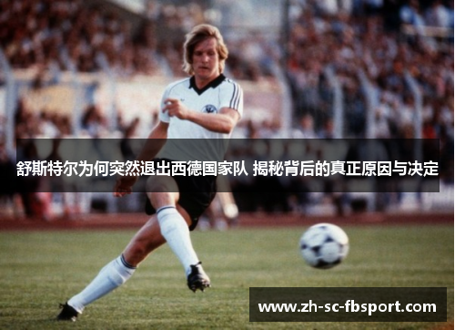 舒斯特尔为何突然退出西德国家队 揭秘背后的真正原因与决定