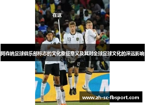 阿森纳足球俱乐部标志的文化象征意义及其对全球足球文化的深远影响