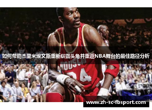 如何帮助杰里米埃文斯重新崭露头角并重返NBA舞台的最佳路径分析