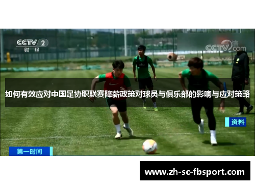 如何有效应对中国足协职联赛降薪政策对球员与俱乐部的影响与应对策略