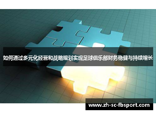 如何通过多元化经营和战略规划实现足球俱乐部财务稳健与持续增长 如何通过多元化经营和战略规划实现足球俱乐部财务稳健与持续增长