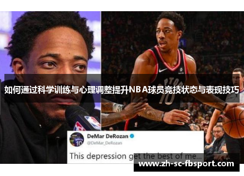 如何通过科学训练与心理调整提升NBA球员竞技状态与表现技巧 如何通过科学训练与心理调整提升NBA球员竞技状态与表现技巧