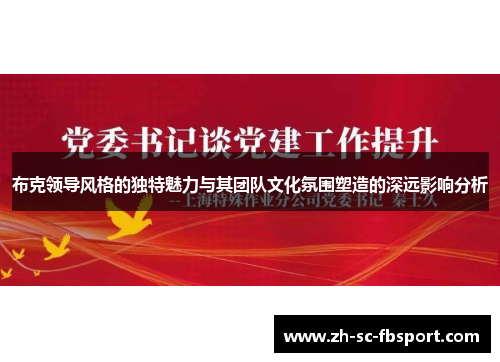 布克领导风格的独特魅力与其团队文化氛围塑造的深远影响分析 布克领导风格的独特魅力与其团队文化氛围塑造的深远影响分析