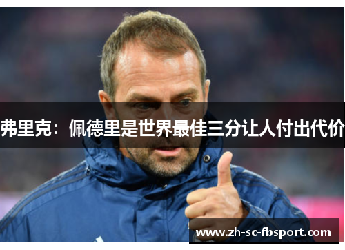弗里克:佩德里是世界最佳三分让人付出代价 弗里克:佩德里是世界最佳三分让人付出代价