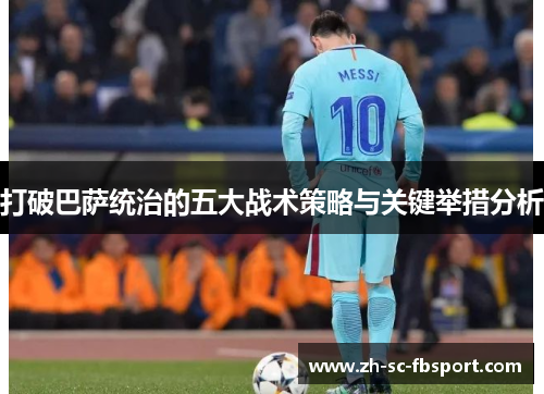打破巴萨统治的五大战术策略与关键举措分析