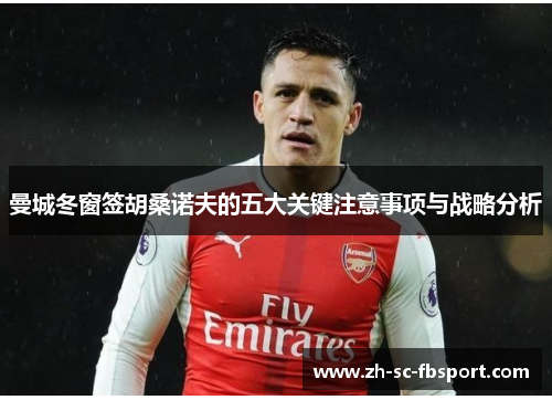 曼城冬窗签胡桑诺夫的五大关键注意事项与战略分析