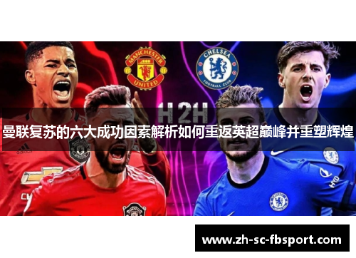 曼联复苏的六大成功因素解析如何重返英超巅峰并重塑辉煌