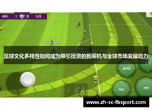 足球文化多样性如何成为吸引投资的新契机与全球市场发展动力
