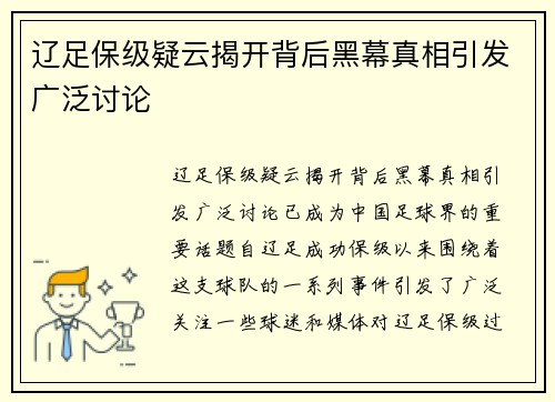 辽足保级疑云揭开背后黑幕真相引发广泛讨论