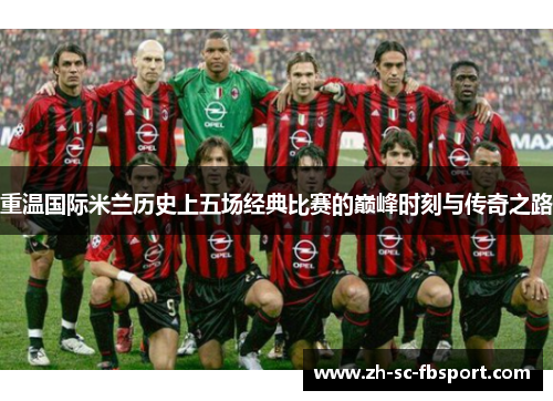 重温国际米兰历史上五场经典比赛的巅峰时刻与传奇之路
