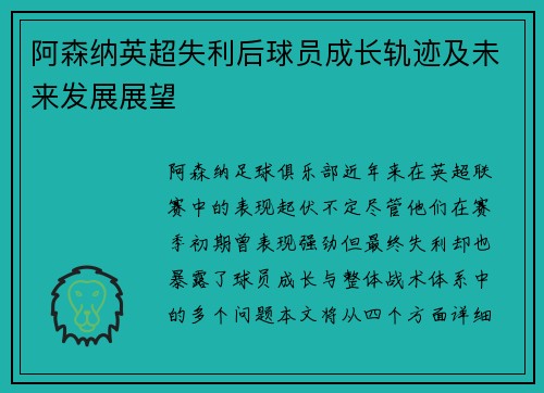 阿森纳英超失利后球员成长轨迹及未来发展展望