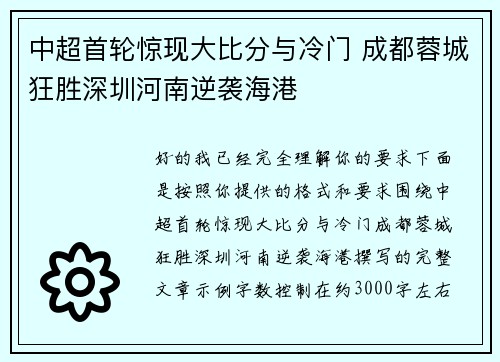 中超首轮惊现大比分与冷门 成都蓉城狂胜深圳河南逆袭海港