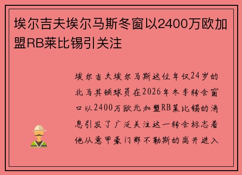 埃尔吉夫埃尔马斯冬窗以2400万欧加盟RB莱比锡引关注